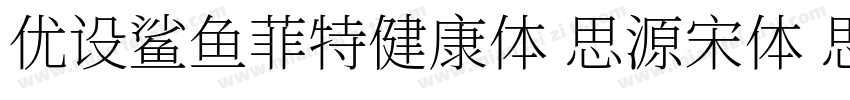 优设鲨鱼菲特健康体 思源宋体 思源黑体字体转换